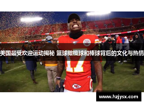美国最受欢迎运动揭秘 篮球橄榄球和棒球背后的文化与热情