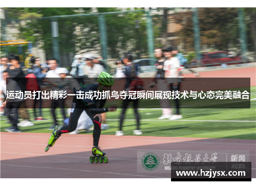 运动员打出精彩一击成功抓鸟夺冠瞬间展现技术与心态完美融合