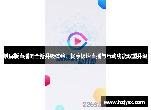 触屏版直播吧全新升级体验，畅享极速直播与互动功能双重升级