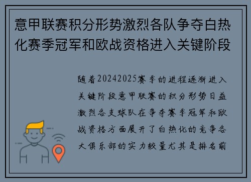 意甲联赛积分形势激烈各队争夺白热化赛季冠军和欧战资格进入关键阶段