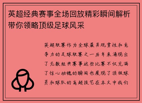 英超经典赛事全场回放精彩瞬间解析带你领略顶级足球风采