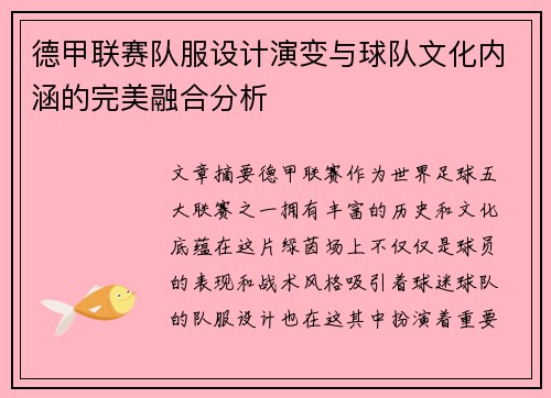 德甲联赛队服设计演变与球队文化内涵的完美融合分析