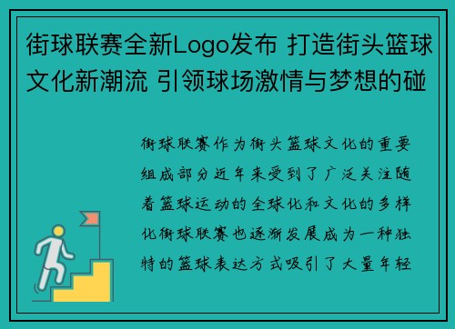 街球联赛全新Logo发布 打造街头篮球文化新潮流 引领球场激情与梦想的碰撞
