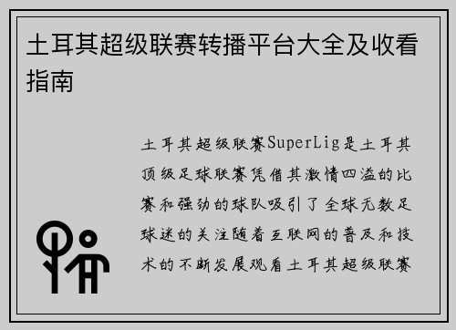 土耳其超级联赛转播平台大全及收看指南