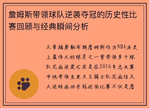 詹姆斯带领球队逆袭夺冠的历史性比赛回顾与经典瞬间分析
