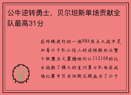 公牛逆转勇士，贝尔坦斯单场贡献全队最高31分