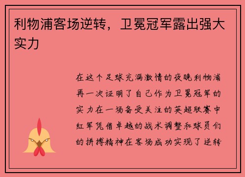 利物浦客场逆转，卫冕冠军露出强大实力