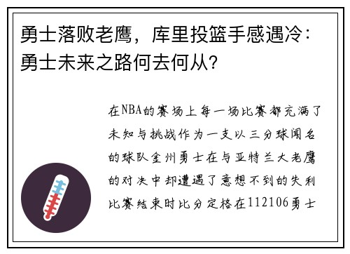 勇士落败老鹰，库里投篮手感遇冷：勇士未来之路何去何从？