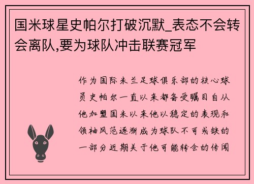 国米球星史帕尔打破沉默_表态不会转会离队,要为球队冲击联赛冠军