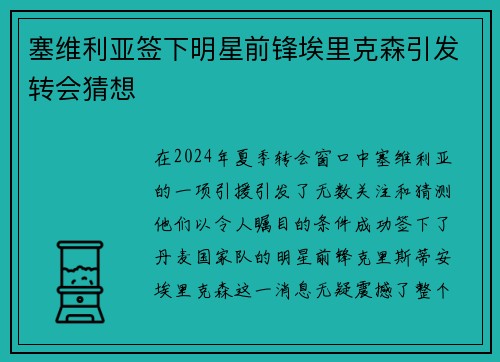 塞维利亚签下明星前锋埃里克森引发转会猜想