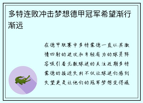 多特连败冲击梦想德甲冠军希望渐行渐远