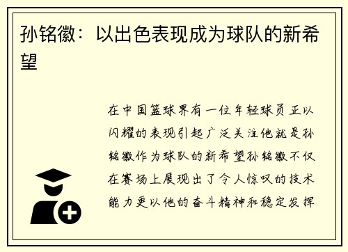 孙铭徽：以出色表现成为球队的新希望