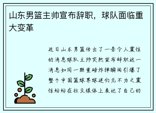 山东男篮主帅宣布辞职，球队面临重大变革