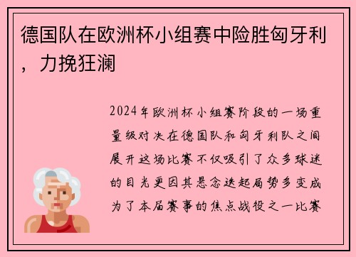 德国队在欧洲杯小组赛中险胜匈牙利，力挽狂澜