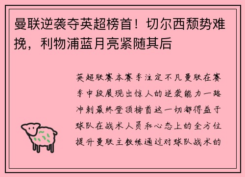 曼联逆袭夺英超榜首！切尔西颓势难挽，利物浦蓝月亮紧随其后
