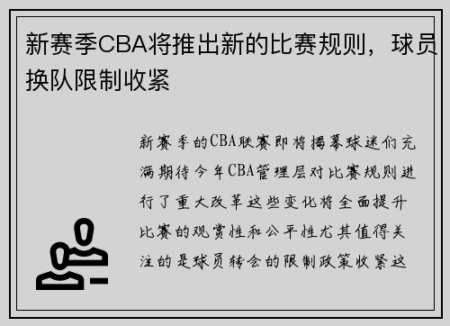 新赛季CBA将推出新的比赛规则，球员换队限制收紧