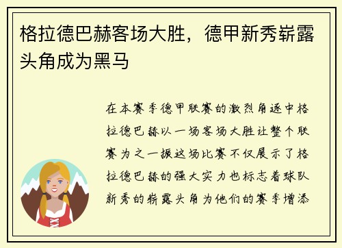 格拉德巴赫客场大胜，德甲新秀崭露头角成为黑马