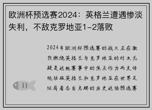 欧洲杯预选赛2024：英格兰遭遇惨淡失利，不敌克罗地亚1-2落败