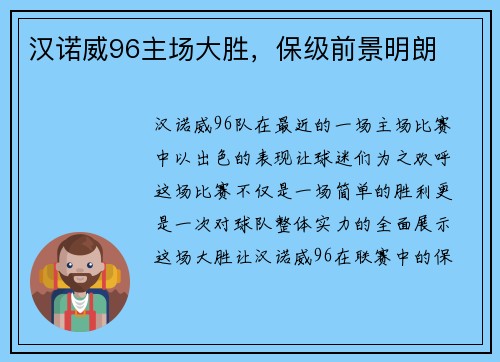 汉诺威96主场大胜，保级前景明朗