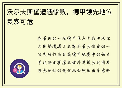 沃尔夫斯堡遭遇惨败，德甲领先地位岌岌可危