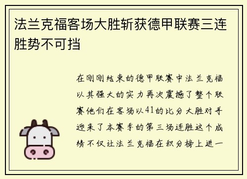 法兰克福客场大胜斩获德甲联赛三连胜势不可挡