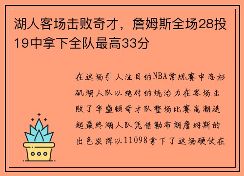 湖人客场击败奇才，詹姆斯全场28投19中拿下全队最高33分